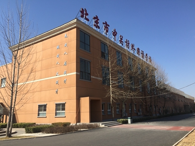 北京市中關村外國語學校